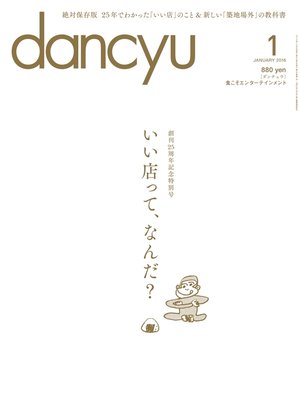 dancyu: 2016年1月号 - ebook
